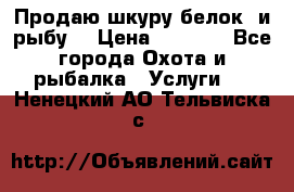 Продаю шкуру белок  и рыбу  › Цена ­ 1 500 - Все города Охота и рыбалка » Услуги   . Ненецкий АО,Тельвиска с.